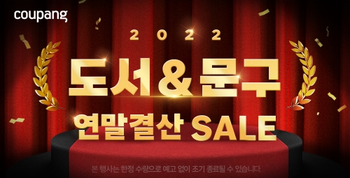 쿠팡, 겨울방학 앞두고 ‘도서&문구 2022 연말결산 세일’ 진행 / 이미지 제공 = 쿠팡