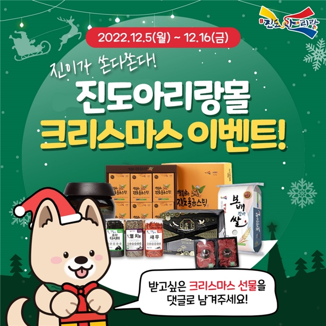 진도아리랑몰, 크리스마스 SNS 인증 및 할인 이벤트 진행