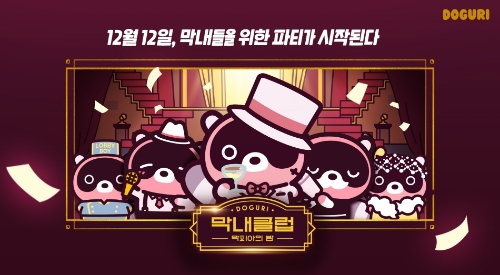 엔씨소프트 도구리, 막내클럽 시즌 2 ‘막피아의 밤’ 사이트 오픈 / 이미지 제공 = 엔씨소프트