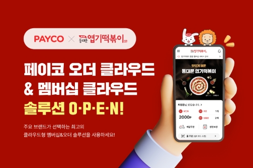 NHN페이코, ‘동대문 엽기떡볶이’에 클라우드 기반 멤버십 및 오더 서비스 도입 / 이미지 제공 = NHN페이코