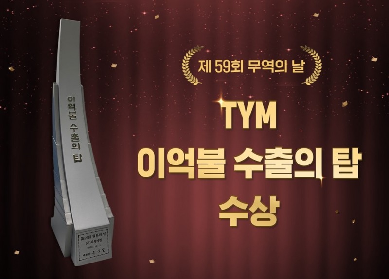 TYM 이억불 수출의 탑 수상(사진제공:TYM)