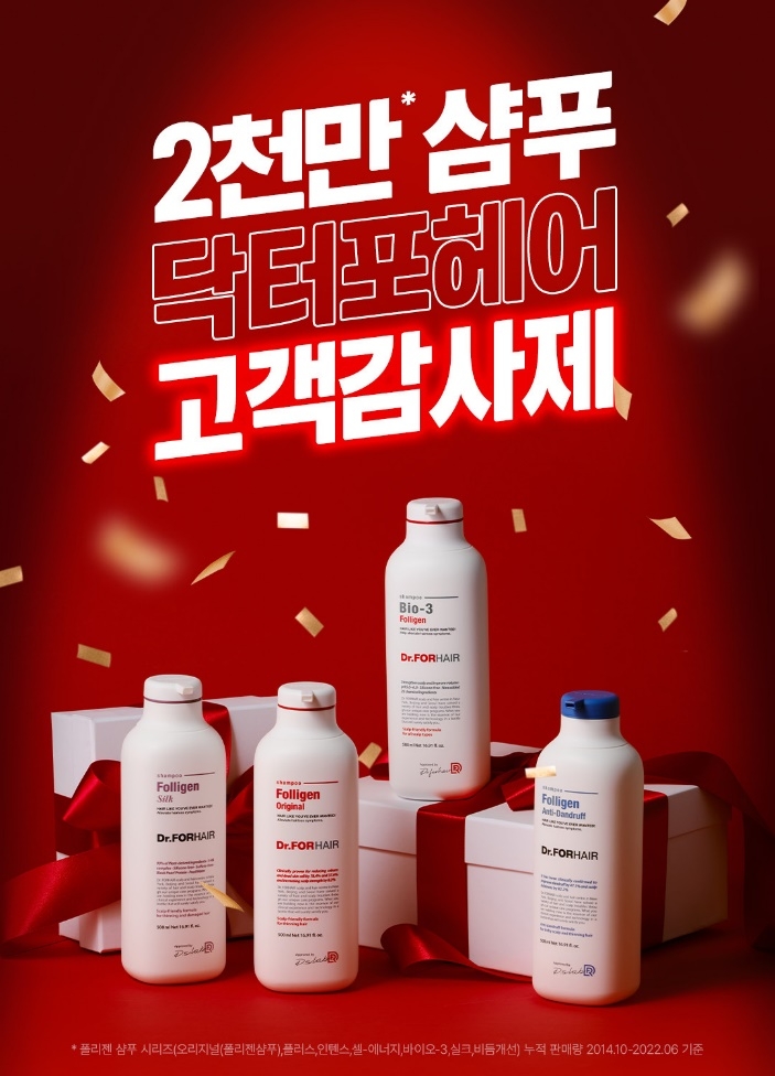 닥터포헤어, 2천 만 판매 돌파 기념 ‘고객 감사제’ 진행