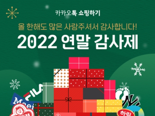 쇼핑하기 연말감사제 / 제공 = 카카오