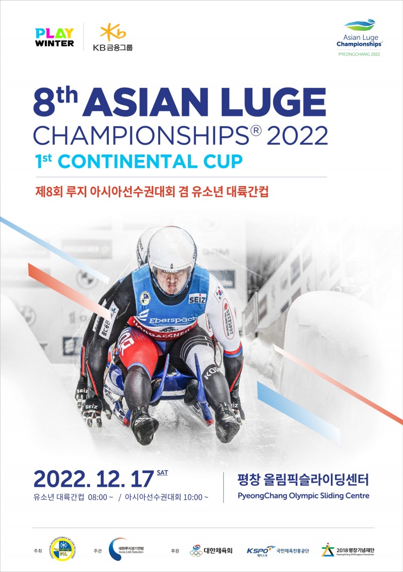 22/23시즌 평창동계올림픽 공식 기념대회, 17일 루지선수권을 시작으로 내년 3월까지 시리즈로 개최