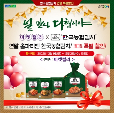 농협경제지주는 12월 9일부터 21일까지 마켓컬리와 e-하나로마트에서 '2022 연말 감사제'를 열고 한국농협김치 소포장 김치 4종을 정상가 대비 최대 30~32% 할인 판매한다. / 이미지 제공 = 농협