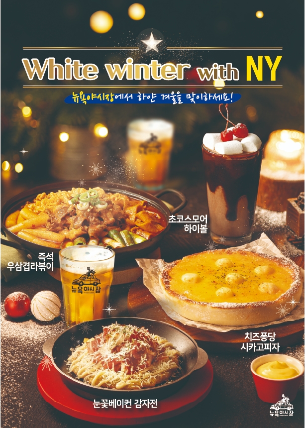 주점브랜드 뉴욕야시장, 겨울시즌 신 메뉴 3종 출시