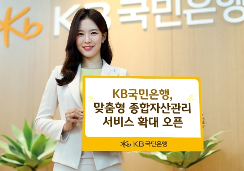 KB국민은행, 맞춤형 종합자산관리 서비스 확대 오픈 / 사진 제공 = KB국민은행