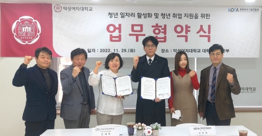 0덕성여대 강남희 창업지원단장 , 조연성 기획처장 , 손재현 일자리본부장 ,김종철 KOFA 대표, 송인선 KOFA 사무총장, 장영수 덕성여대 일자리센터장(왼쪽부터)