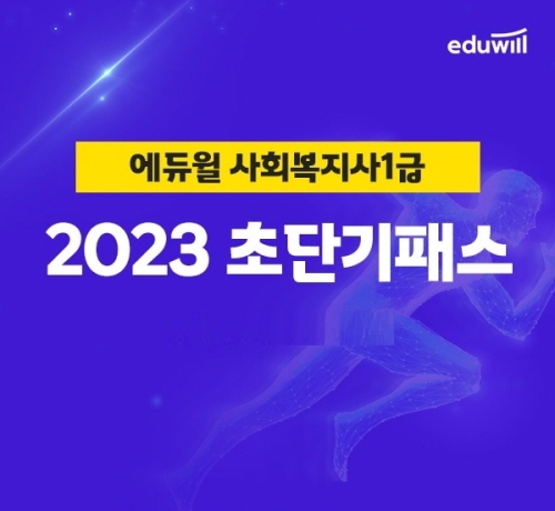 에듀윌, 2023년 사회복지사1급 단기합격 비결 제시 ‘초단기패스’ 과정 운영