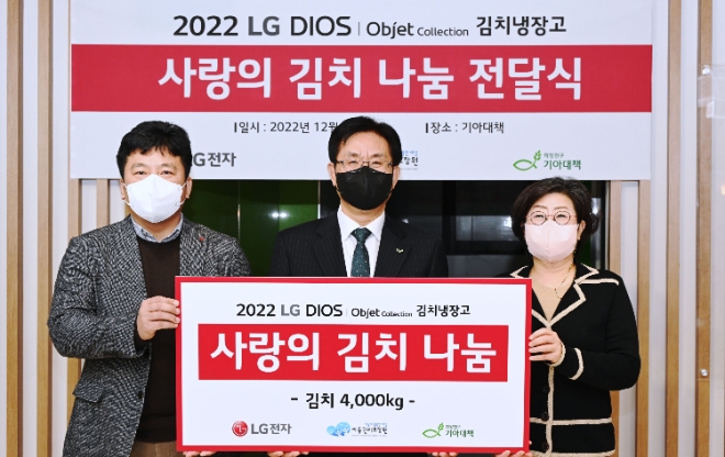 LG전자는 소외된 이웃에게 따뜻한 마음을 전하기 위해 ‘사랑의 김치나눔’ 행사를 진행했다고 13일 밝혔다. 사진은 12일 서울 강서구 ‘희망친구 기아대책’ 서울사옥에서 열린 기부금 전달식에서 LG전자 한국영업본부 키친솔루션마케팅담당 윤성일 상무(왼쪽 첫 번째), 희망친구 기아대책 유원식 회장, 아동권리보장원 장화정 아동보호본부장(오른쪽 첫 번째)이 기념촬영을 하고 있는 모습. (사진 = LG전자 제공)