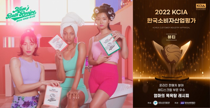 엄마의 목욕탕 레시피, 2022 KCIA 한국소비자산업평가 우수상 수상