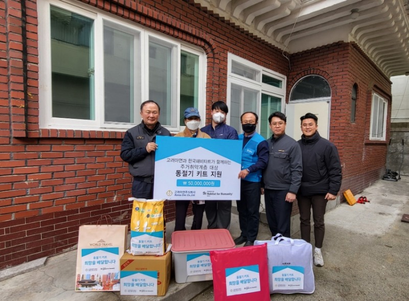 한국해비타트·고려아연, 주거 취약 이웃 동절기 키트 지원