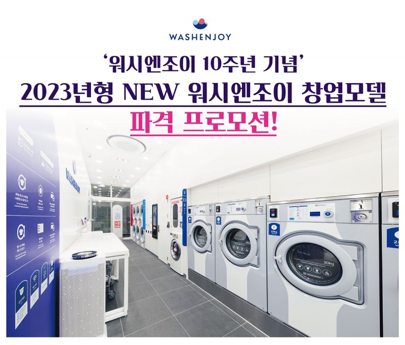 코리아런드리, 워시엔조이 점주와 예비창업자 위한 프로모션 진행