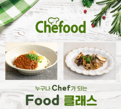 Chefood 버슐랭 쿠킹클래스 모집 이미지 / 이미지 제공 = 롯데제과