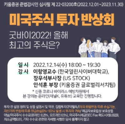키움증권, 2022년 마지막 미국주식 세미나 개최 / 이미지 제공 = 키움증권