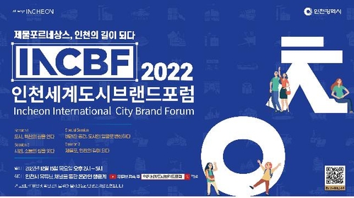 인천시, '2022 인천세계도시브랜드포럼' 개최