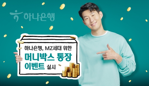 하나은행, MZ세대 위한 '머니박스 통장' 이벤트 실시 / 사진 제공 = 하나은행