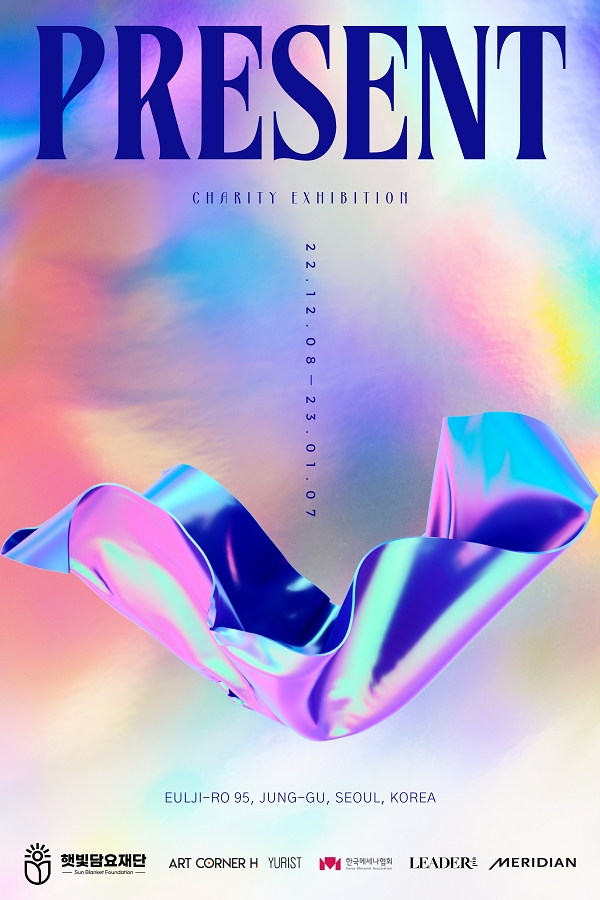 햇빛담요재단, 유리스트 갤러리와 'PRESENT展' 열어