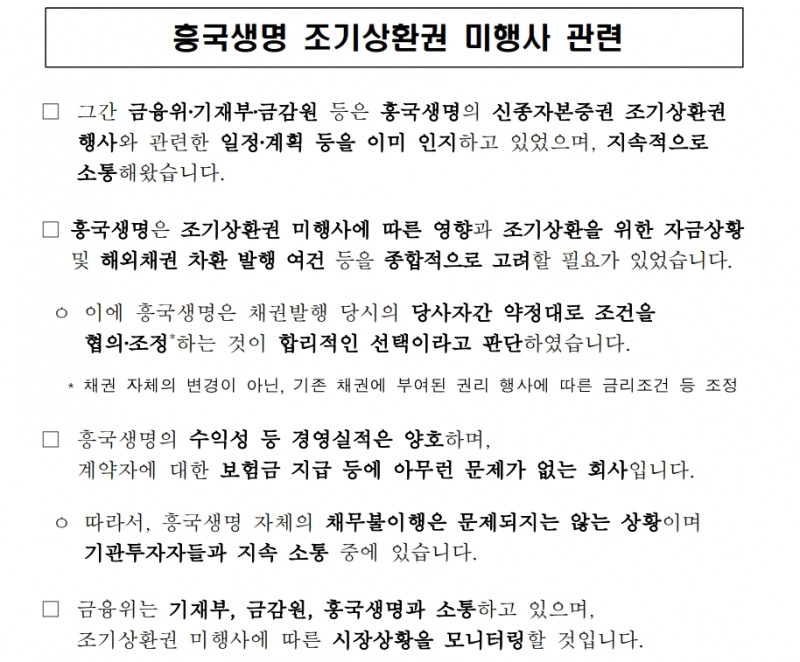 자료: 11월 2일 금융당국의 흥국생명 콜옵션 미행사 관련 긍정적 입장문
