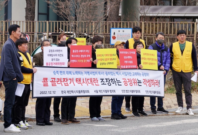 한국개인택시티블루협의회, 공정거래위원회 상대로 항의집회 개최
