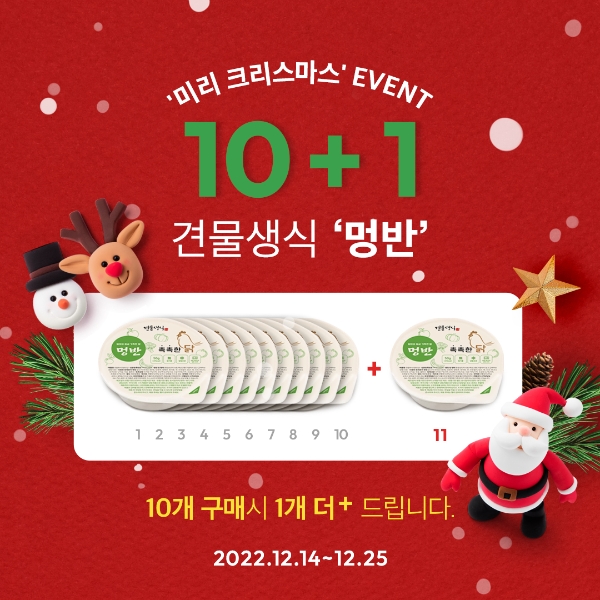 견물생식, 멍반‘미리 크리스마스’10+1 이벤트 개최