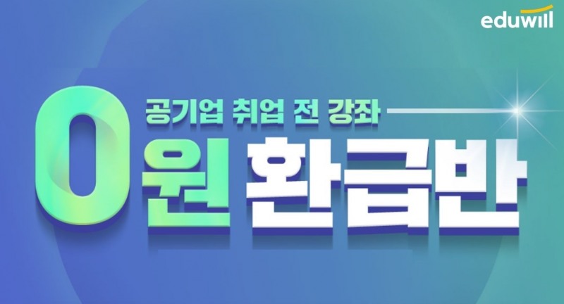 에듀윌, 공기업 취업 강의 무제한 수강 가능한 ‘환급반’ 과정 운영