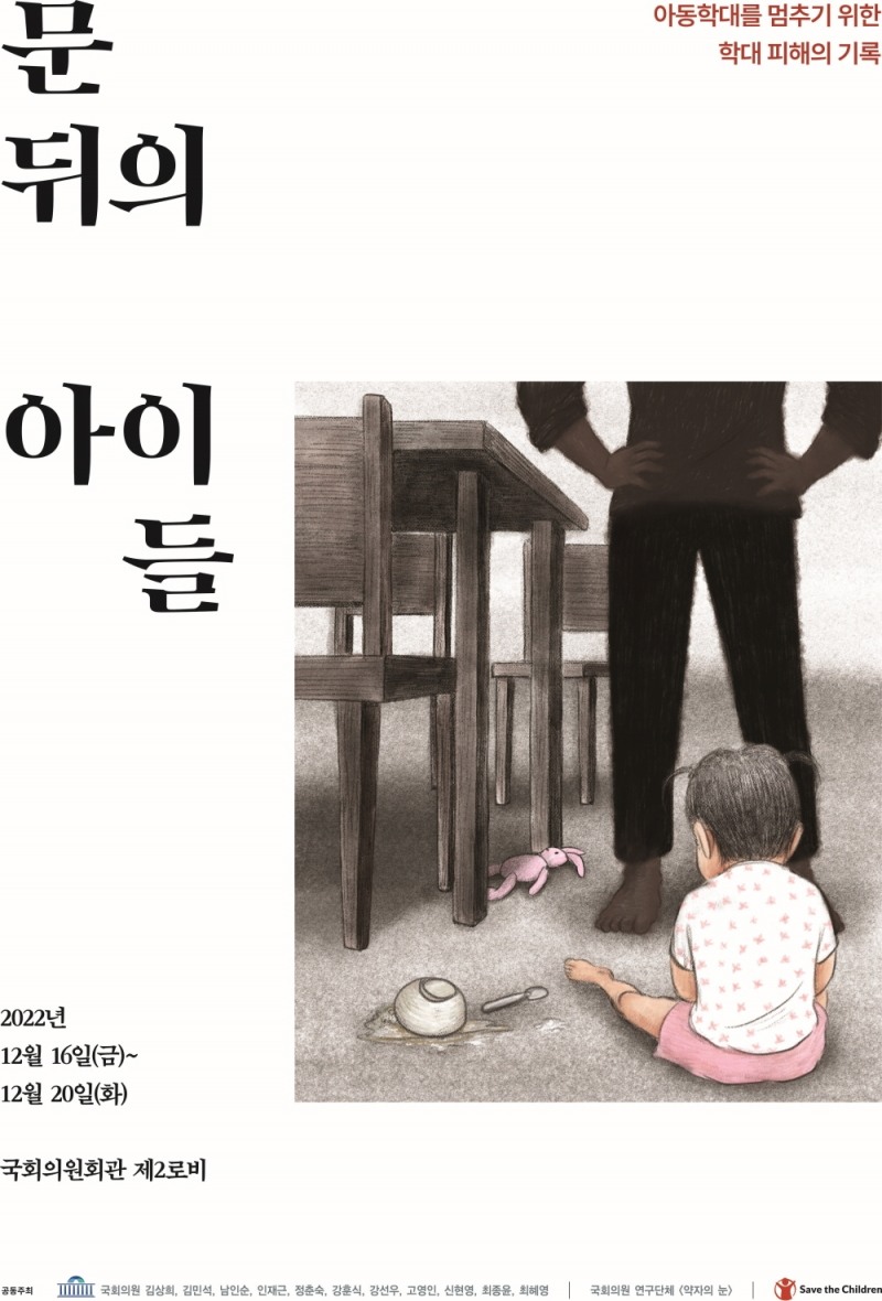 세이브더칠드런 ‘문 뒤의 아이들’ 16일부터 국회 로비 전시