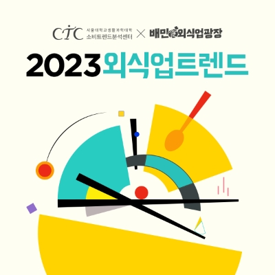 2023 외식업트렌드 표지 / 이미지 제공 = 우아한형제들