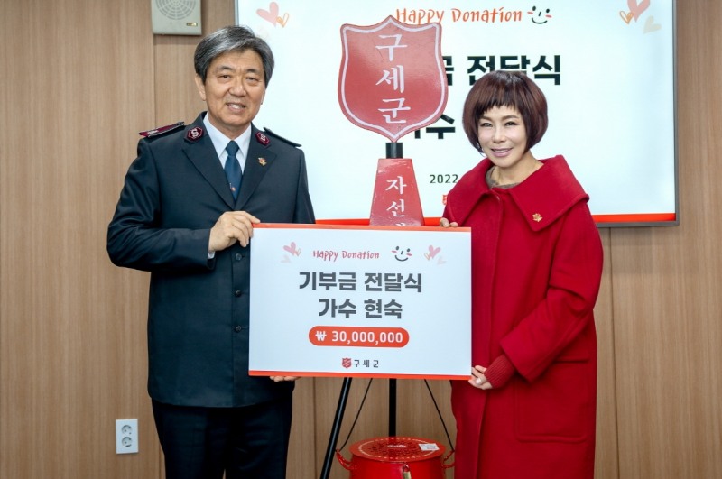 가수 현숙, 구세군자선냄비에 3천만원 기부