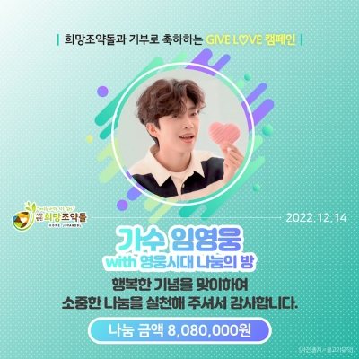 가수 임영웅 팬클럽, 콘서트 기념 희망조약돌에 소외계층 위한 808만 원 기부 / 사진 제공 = 기부단체 희망조약돌