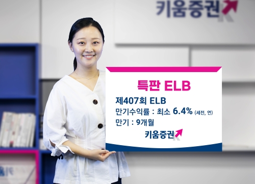 키움증권, 세전 연 6.4% 특판 ELB 판매 / 사진 제공 = 키움증권