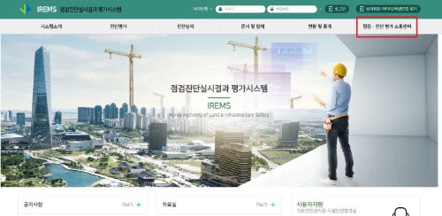 IREMS 점검진단실시결과 평가시스템 홈페이지 화면 / 제공 = 국토안전관리원