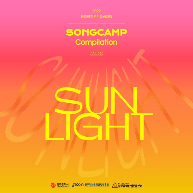 광주지역 음악인 양성을 위한 특별한 컴필레이션 앨범 발매