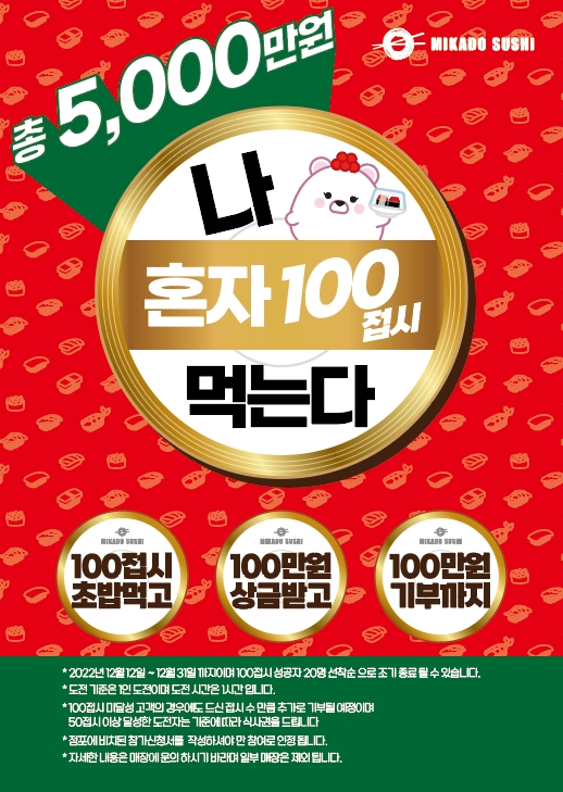 미카도스시, 나눔 행사의 일환으로 '나 혼자 100접시 먹는다’ 이벤트 진행