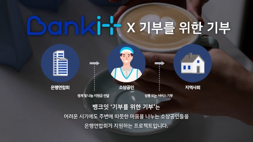 뱅크잇(BANKiT) ‘기부를 위한 기부’ 사업 설명 / 이미지 제공 = 은행연합회