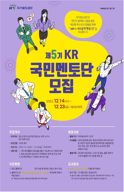 국민소통, 열린혁신 위한 ‘KR국민멘토단’ 5기 모집 포스터 / 제공 = 국가철도공단