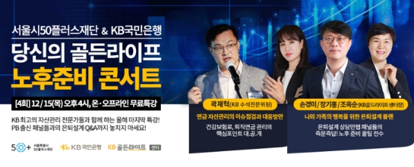 당신의 골든라이프 노후준비 콘서트 / 제공 : KB국민은행