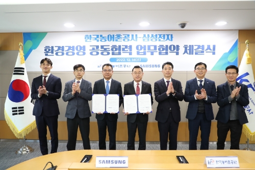 한국농어촌공사와 삼성전자는 14일 농어촌공사 본사에서 환경경영 확산과 지속가능성 제고를 위한 업무협약을 체결했다. / 사진 제공 = 한국농어촌공사