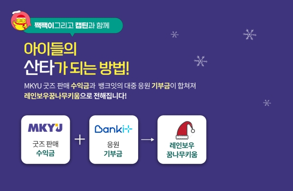 뱅크잇·MKYU 굿짹월드, '산타 짹짹이의 노트북 선물 꾸러미' 시즌2 캠페인 실시