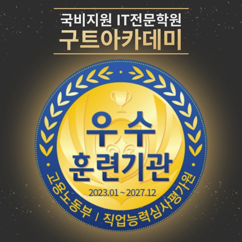 구트아카데미, 2023년도 ‘5년인증 우수 훈련기관’ 선정