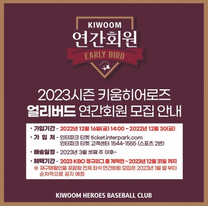 키움히어로즈, 2023 얼리버드 연간회원 모집…12월 30일까지 선수 친필사인 배트 등 특별혜택 부여