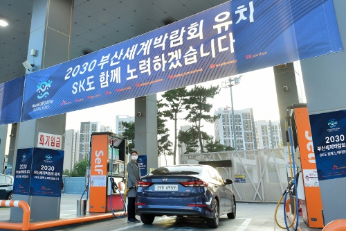 인천 중구 SK 스카이파크 주유소에 2030 부산세계박람회 유치를 기원하는 SK이노베이션 계열의 홍보물들이 게시돼있다. / 사진 제공 = SK이노베이션