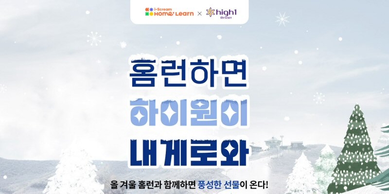 아이스크림에듀 '홈런하면 하이원이 내게로와' 이벤트 진행