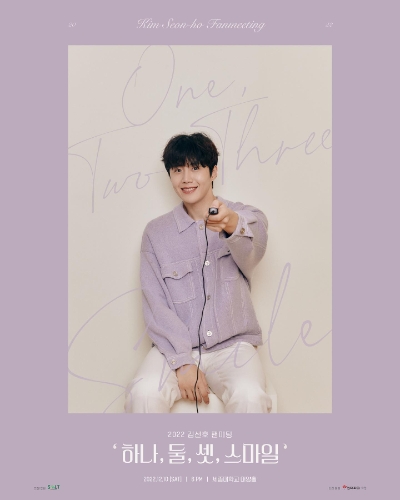 지난 12월 10일 진행 된 2022 김선호 첫 팬미팅 하나, 둘, 셋, 스마일 포스터 / 제공 = 한국백혈병어린이재단