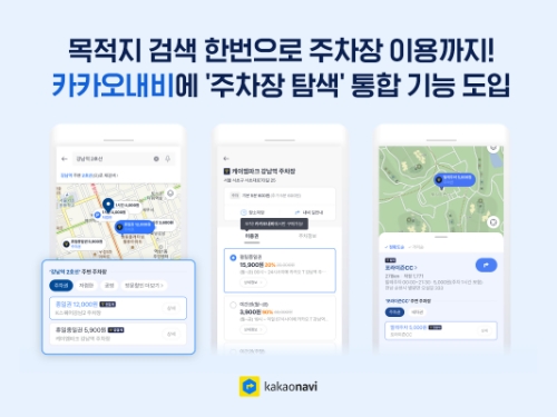 카카오모빌리티, 카카오내비에 ‘주차장 탐색’ 통합 기능 도입 / 이미지 제공 = 카카오모빌리티