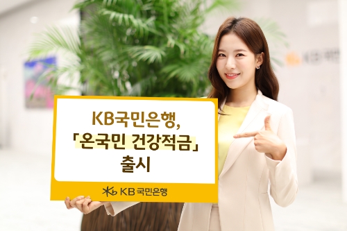KB국민은행, 온국민 건장적금 출시 / 사진 제공 = KB국민은행
