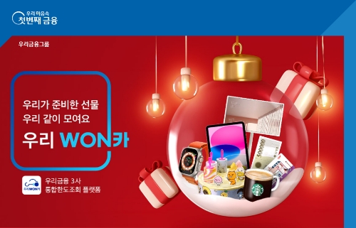 우리금융,‘우리WON카 THANK YOU 이벤트’실시 / 제공 = 우리금융그룹