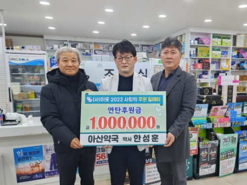 홍천 아산약국, (사)이웃에 연탄후원금 기탁 / 사진 제공 = 홍천 아산약국