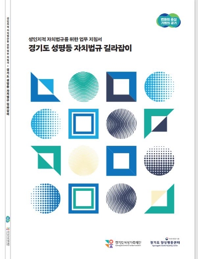 성평등 자치법규 길라잡이 책자 표지