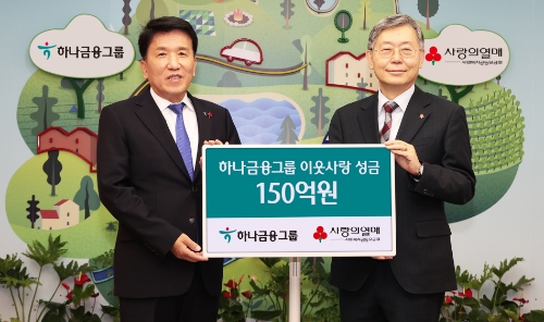 하나금융그룹은 15일 오전 서울시 중구 세종대로 소재 사회복지공동모금회 본관에서 진행된 「희망 2023 나눔캠페인」 전달식에서사회적 책임을 다하고 나눔을 통한 행복한 금융을 실천하기 위해 사회복지공동모금회에 연말 이웃돕기 성금 150억원을 기탁했다고 밝혔다.이날 행사에 참석한 함영주 하나금융그룹 회장(사진 왼쪽)은 조흥식 사회복지공동모금회 회장(사진 오른쪽)에게 연말 이웃돕기 성금 150억원을 전달하고 함께 기념촬영을 하고 있다. / 사진 제공 = 하나금융그룹